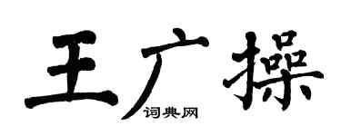 翁闿运王广操楷书个性签名怎么写