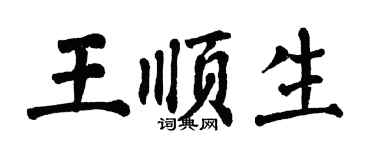 翁闿运王顺生楷书个性签名怎么写