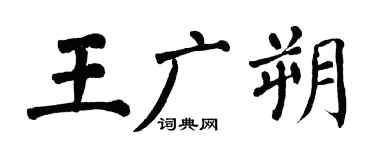 翁闿运王广朔楷书个性签名怎么写