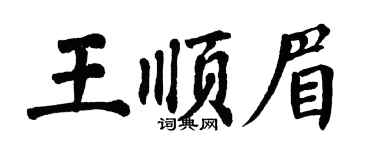 翁闿运王顺眉楷书个性签名怎么写