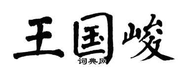 翁闿运王国峻楷书个性签名怎么写