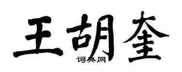 翁闿运王胡奎楷书个性签名怎么写