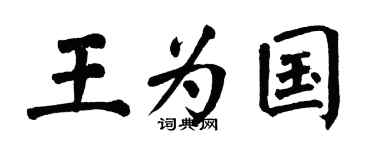 翁闿运王为国楷书个性签名怎么写