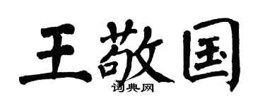 翁闿运王敬国楷书个性签名怎么写