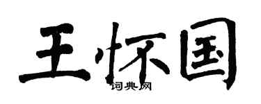 翁闿运王怀国楷书个性签名怎么写