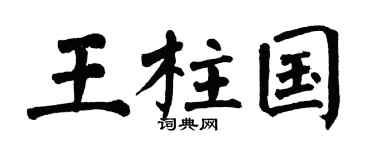 翁闿运王柱国楷书个性签名怎么写