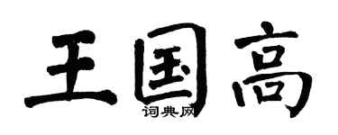 翁闿运王国高楷书个性签名怎么写