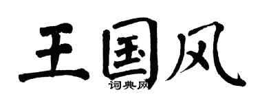 翁闿运王国风楷书个性签名怎么写