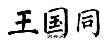 翁闿运王国同楷书个性签名怎么写