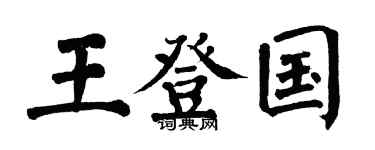 翁闿运王登国楷书个性签名怎么写