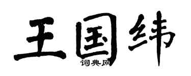 翁闿运王国纬楷书个性签名怎么写