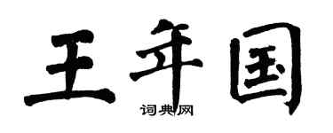 翁闿运王年国楷书个性签名怎么写