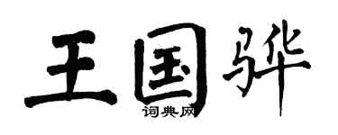 翁闿运王国骅楷书个性签名怎么写