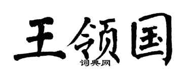 翁闿运王领国楷书个性签名怎么写