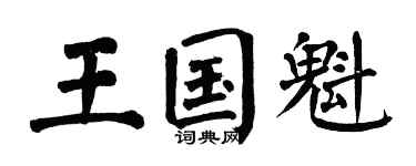 翁闿运王国魁楷书个性签名怎么写