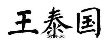 翁闿运王泰国楷书个性签名怎么写