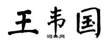 翁闿运王韦国楷书个性签名怎么写