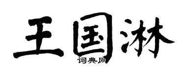 翁闿运王国淋楷书个性签名怎么写