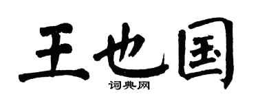 翁闿运王也国楷书个性签名怎么写