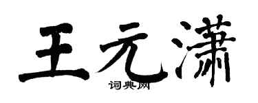 翁闿运王元潇楷书个性签名怎么写