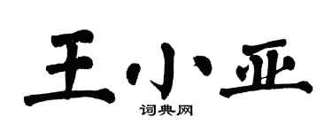 翁闿运王小亚楷书个性签名怎么写