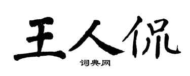 翁闿运王人侃楷书个性签名怎么写