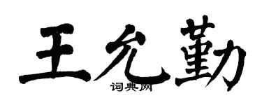 翁闿运王允勤楷书个性签名怎么写