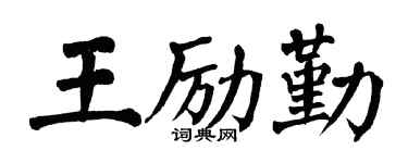 翁闿运王励勤楷书个性签名怎么写