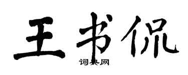 翁闿运王书侃楷书个性签名怎么写