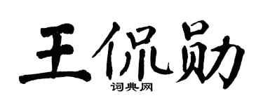 翁闿运王侃勋楷书个性签名怎么写