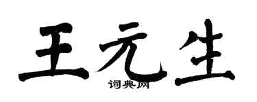 翁闿运王元生楷书个性签名怎么写