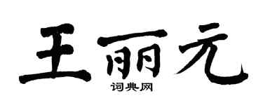 翁闿运王丽元楷书个性签名怎么写