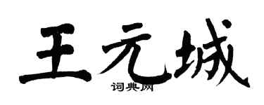 翁闿运王元城楷书个性签名怎么写