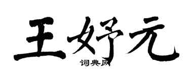 翁闿运王妤元楷书个性签名怎么写