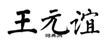 翁闿运王元谊楷书个性签名怎么写