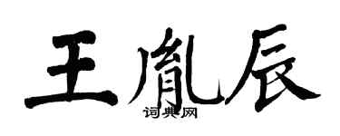 翁闿运王胤辰楷书个性签名怎么写