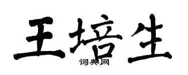 翁闿运王培生楷书个性签名怎么写