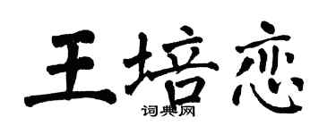 翁闿运王培恋楷书个性签名怎么写