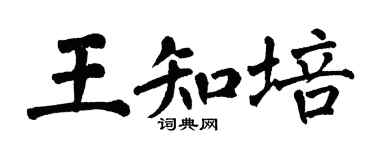 翁闿运王知培楷书个性签名怎么写