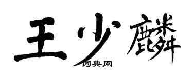 翁闿运王少麟楷书个性签名怎么写