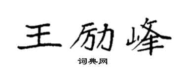 袁强王励峰楷书个性签名怎么写