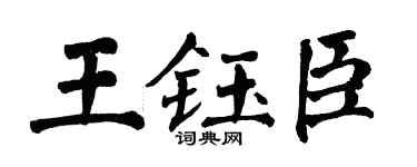 翁闿运王钰臣楷书个性签名怎么写