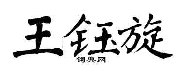 翁闿运王钰旋楷书个性签名怎么写