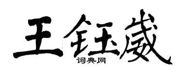 翁闿运王钰崴楷书个性签名怎么写