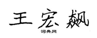 袁强王宏飙楷书个性签名怎么写