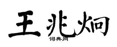 翁闿运王兆炯楷书个性签名怎么写