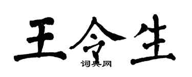 翁闿运王令生楷书个性签名怎么写