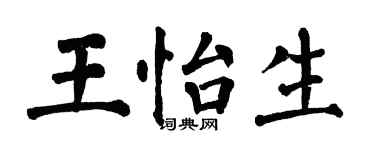 翁闿运王怡生楷书个性签名怎么写