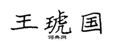 袁强王琥国楷书个性签名怎么写