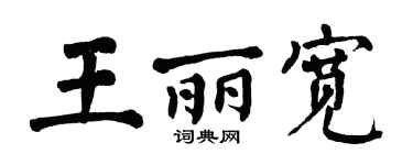 翁闿运王丽宽楷书个性签名怎么写